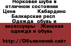 Норковая шуба,в отличном состоянии  › Цена ­ 20 000 - Кабардино-Балкарская респ. Одежда, обувь и аксессуары » Женская одежда и обувь   